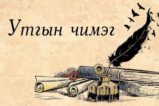 1997 оны Утгын чимэг богино өгүүллийн наадмын 1-5 дугаар байранд орсон өгүүллэгүүд