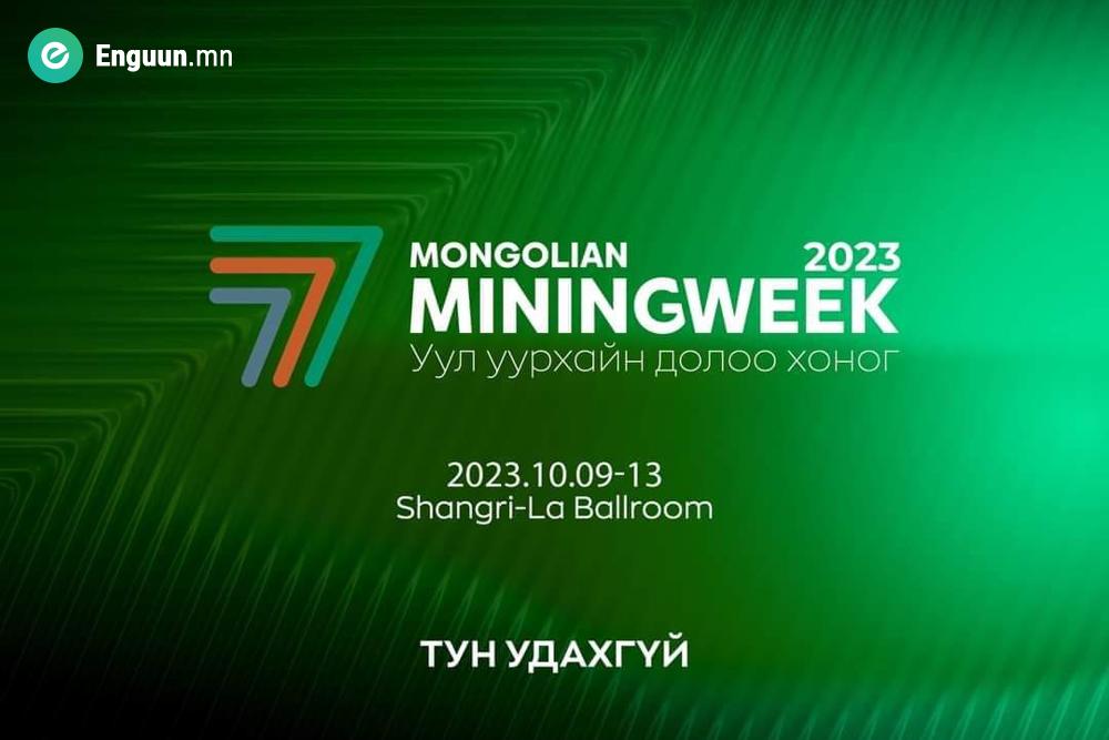 "Mongolian Mining week 2023” буюу “Монголын уул уурхайн 7 хоног” нэгдсэн арга хэмжээг ирэх аравдугаар сарын 9-13-ны өдрүүдэд Улаанбаатар хотноо болно