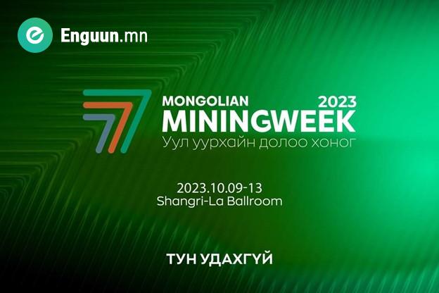 “Mining week-2023” уул уурхайн салбарын нэгдсэн арга хэмжээ ирэх 7 хоногт буюу энэ сарын 9-13-ны өдрүүдэд Шангри-Ла зочид буудалд болно.