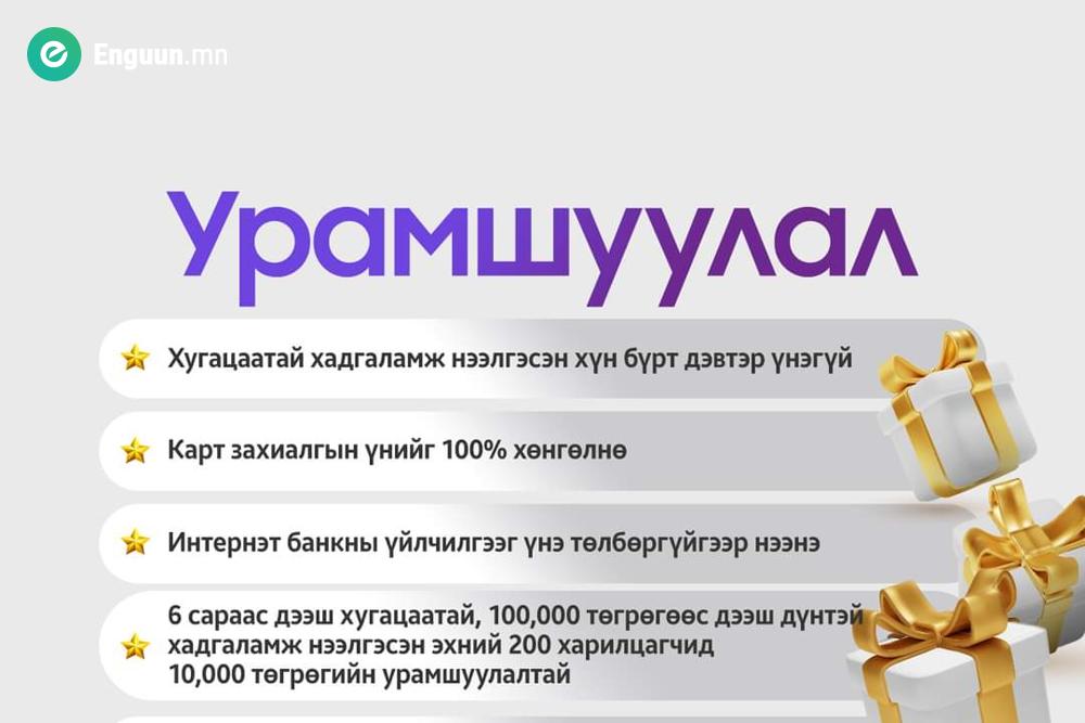 Ариг банкны шинэ салбарын урамшуулал 2023.12.24-нийг дуустал үргэлжилнэ.