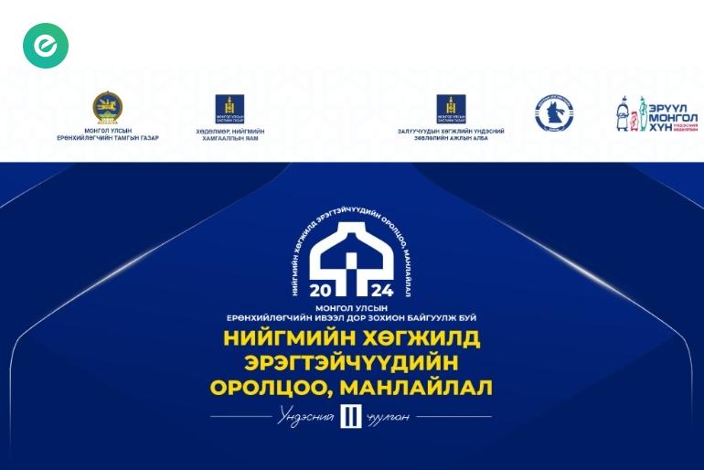 Монгол Улсын Ерөнхийлөгчийн ивээл дор “Нийгмийн хөгжилд эрэгтэйчүүдийн оролцоо, манлайлал” үндэсний II чуулганыг 2024 оны гуравдугаар сарын 16-ны өдөр Төрийн ордонд зохион байгуулах гэж байна
