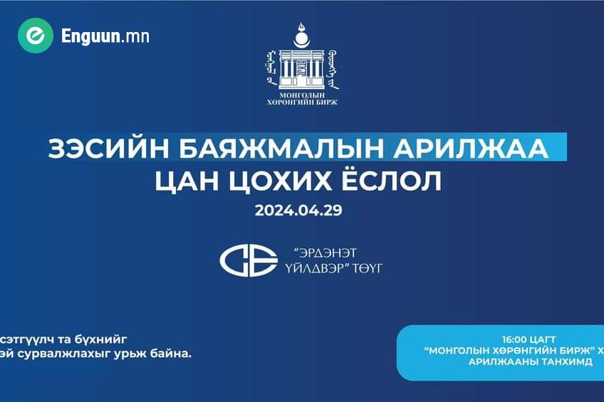 “Монголын хөрөнгийн бирж" ХК өнөөдөр 16:00 цагт зэсийн баяжмалын анхны арилжааг зохион байгуулна