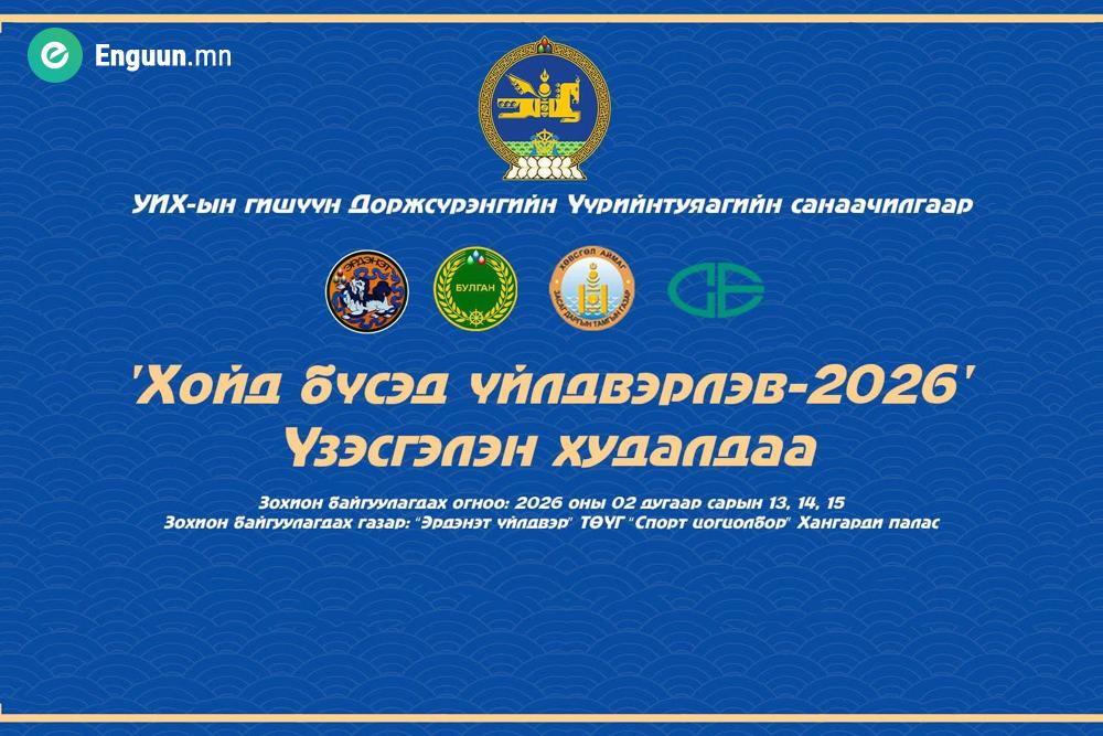 “Хойд бүсэд үйлдвэрлэв–2026” үзэсгэлэн худалдаа зохион байгуулагдана