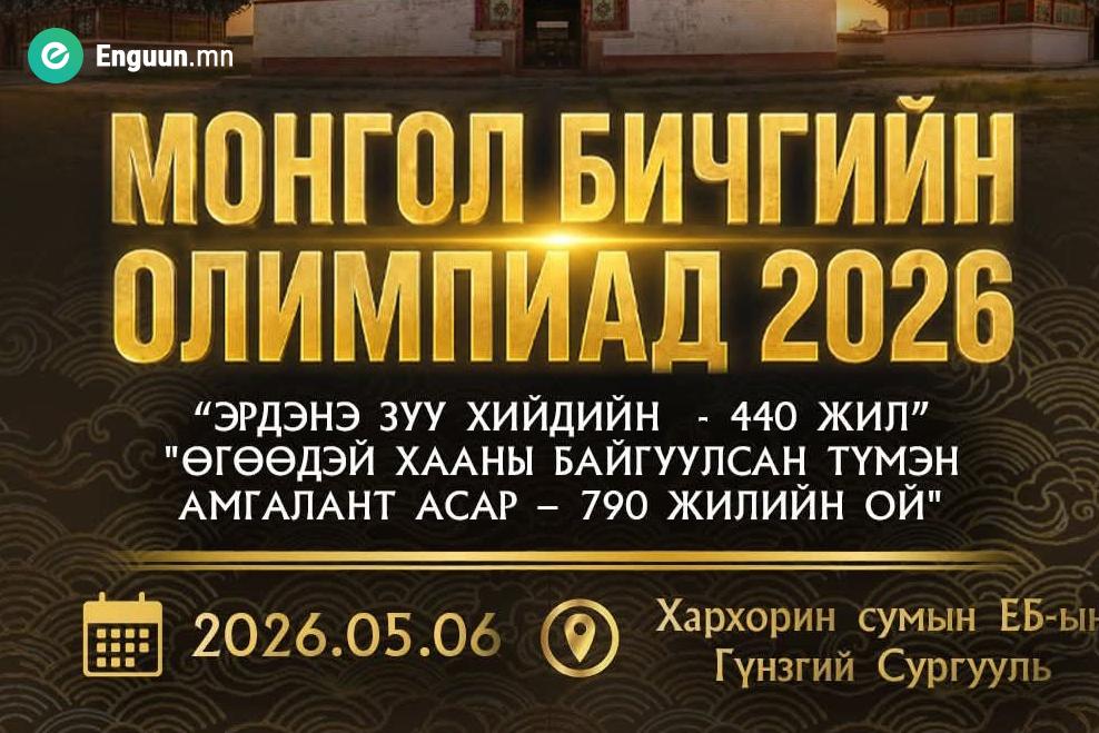 “Эрдэнэ Зуу хийдийн – 440 жил” “Өгөөдэй хааны байгуулсан Түмэн амгалант асар – 790 жилийн ой”-д зориулан зохион байгуулагдаж байна